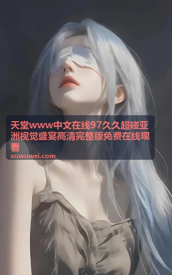 人妻被邻居强的痛苦经历：家庭破碎后的反思